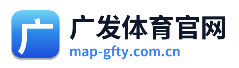 广发体育官网 Logo